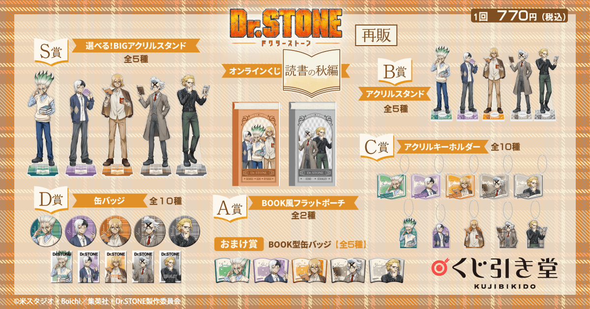 【再販】Dr.STONE オンラインくじ 読書の秋編