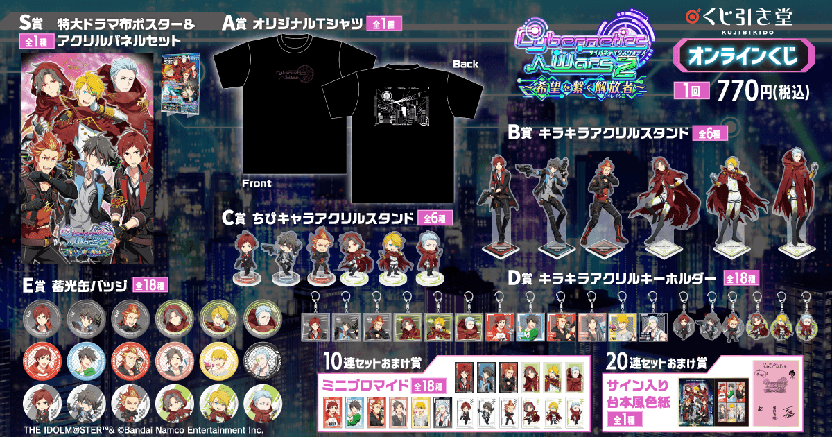 『アイドルマスター SideM』Cybernetics Wars 2 ～希望を繋ぐ解放者～ オンラインくじ