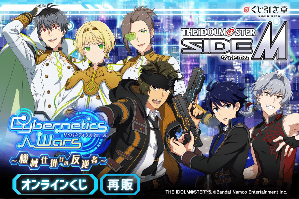 【再販】『アイドルマスター SideM』Cybernetics Wars～機械仕掛けの反逆者～ オンラインくじ
