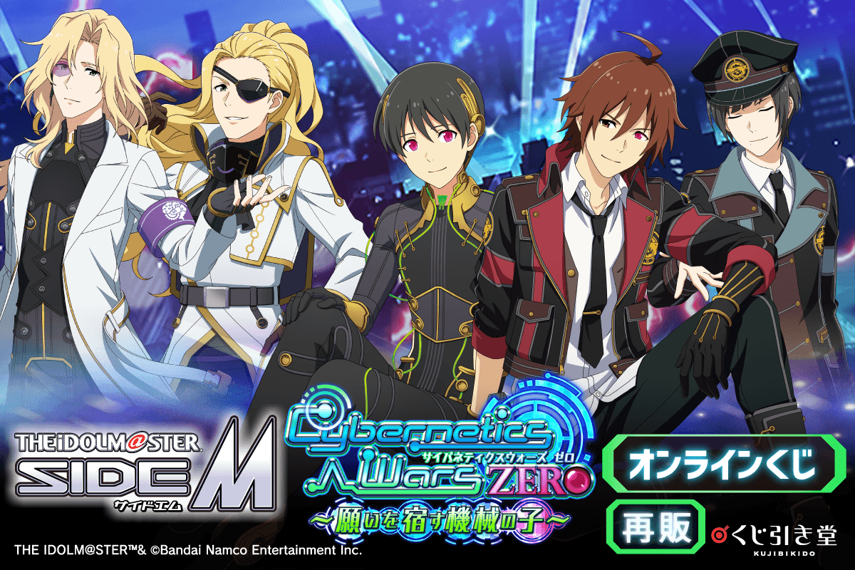 【再販】『アイドルマスター SideM』Cybernetics Wars ZERO ～願いを宿す機械の子～ オンラインくじ