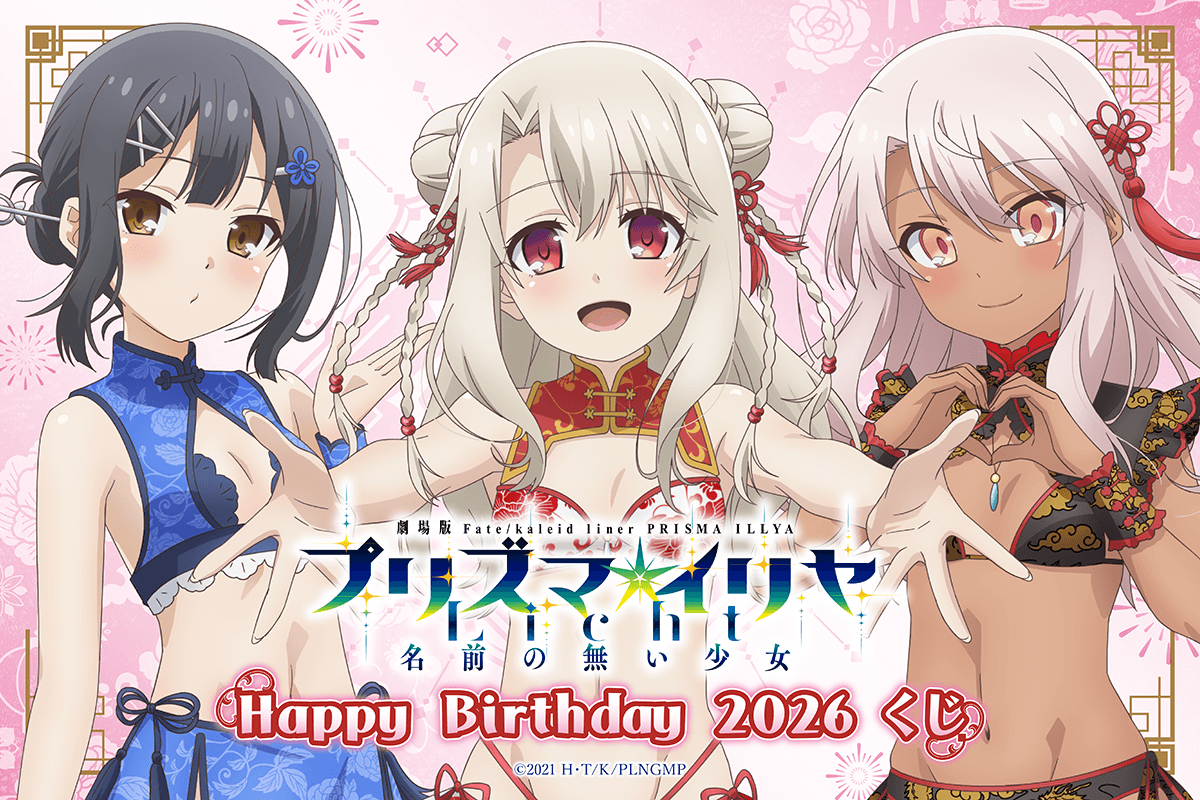 劇場版「Fatekaleid liner プリズマ☆イリヤ Licht 名前の無い少女」Happy Birthday 2026くじ