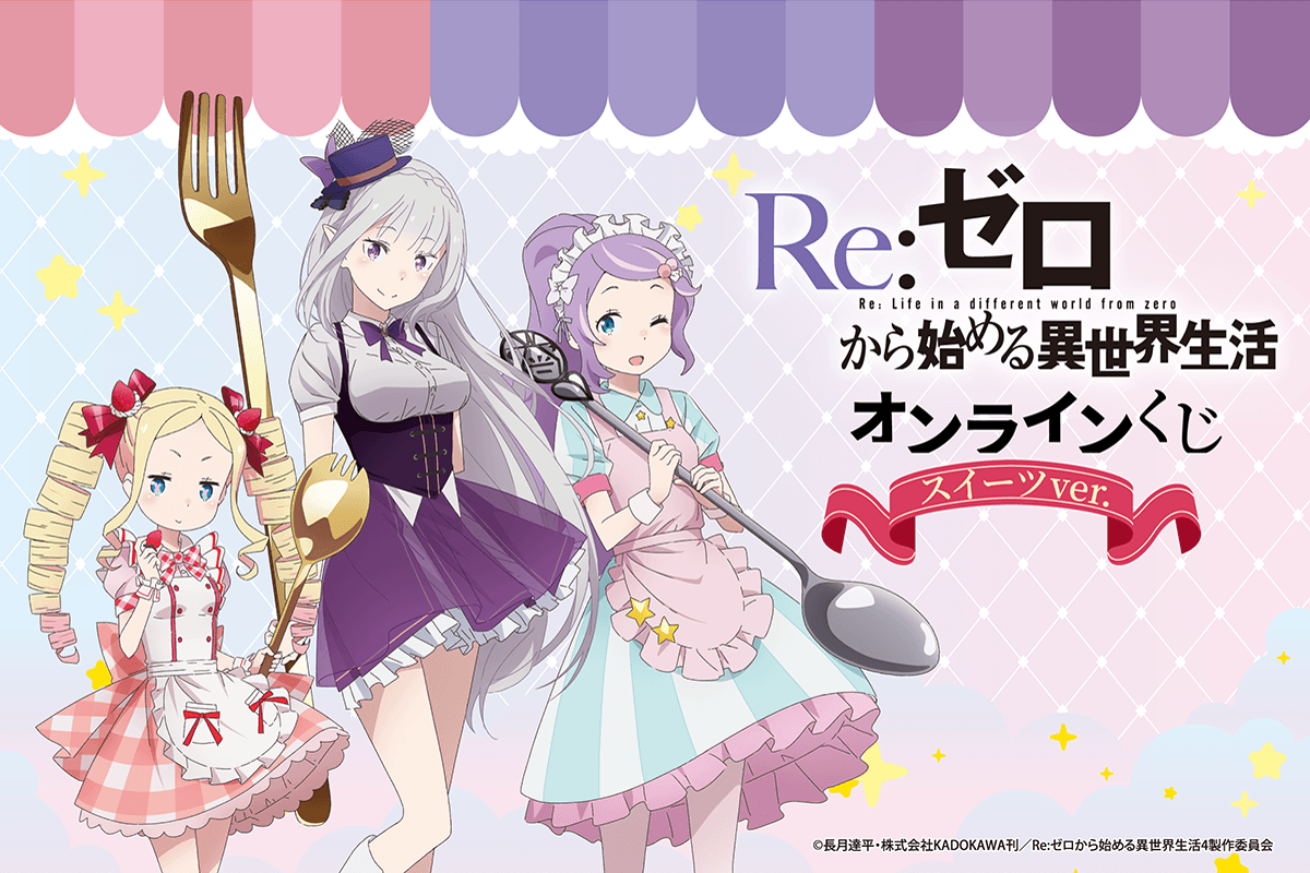 TVアニメ「Re:ゼロから始める異世界生活」オンラインくじ スイーツ ver.