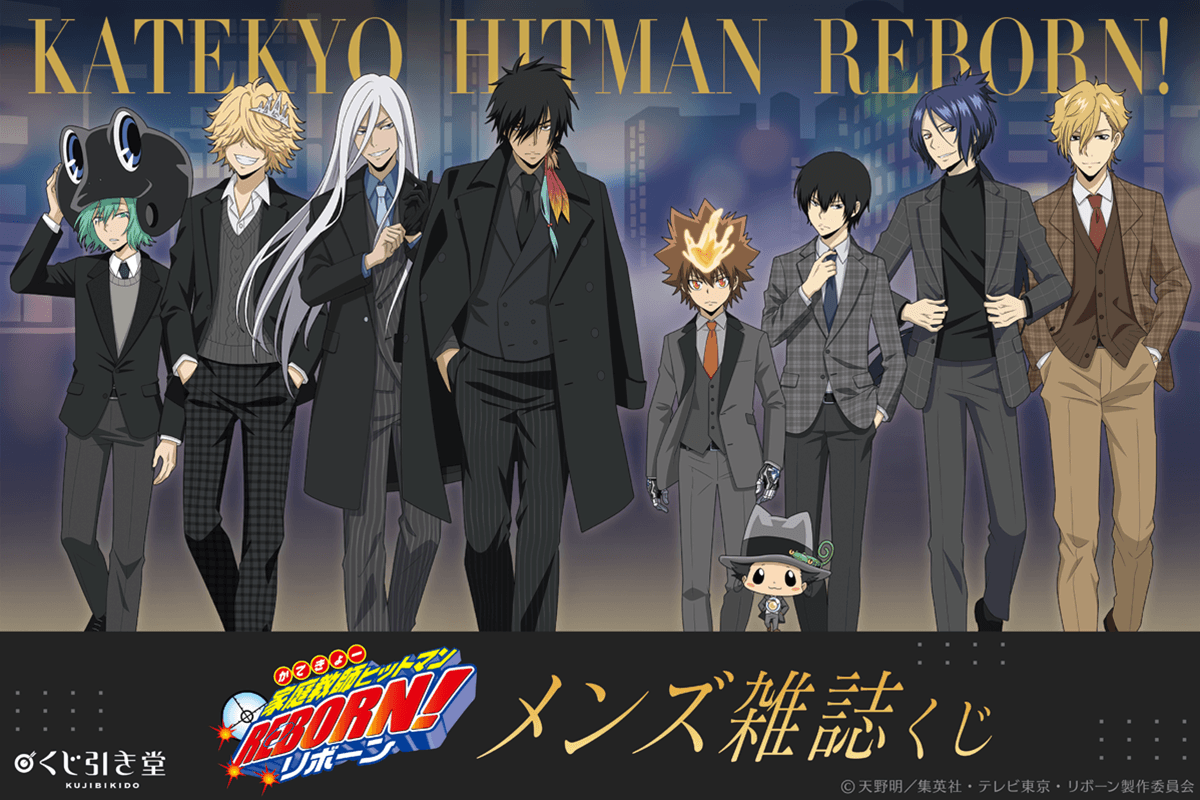 TVアニメ『家庭教師ヒットマンREBORN!』メンズ雑誌くじ