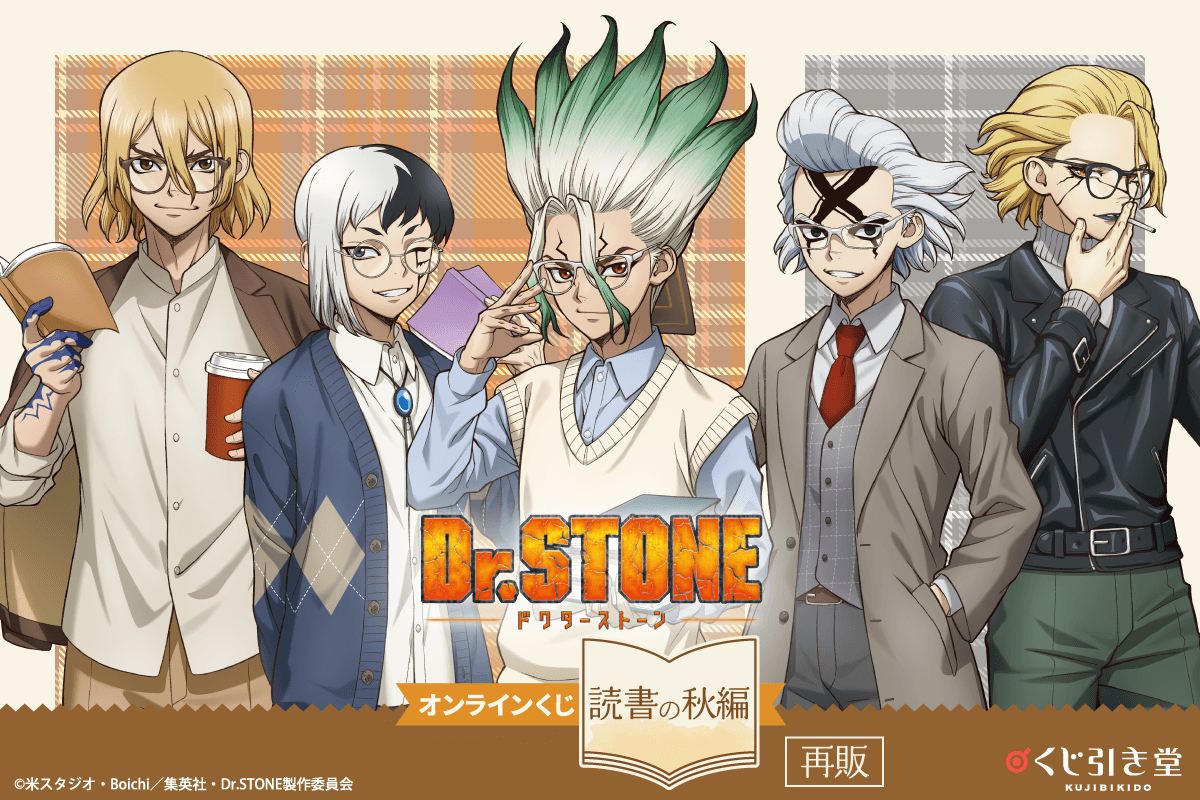 Dr.STONEの一番くじ・オンラインくじ発売予定・取扱店舗まとめ