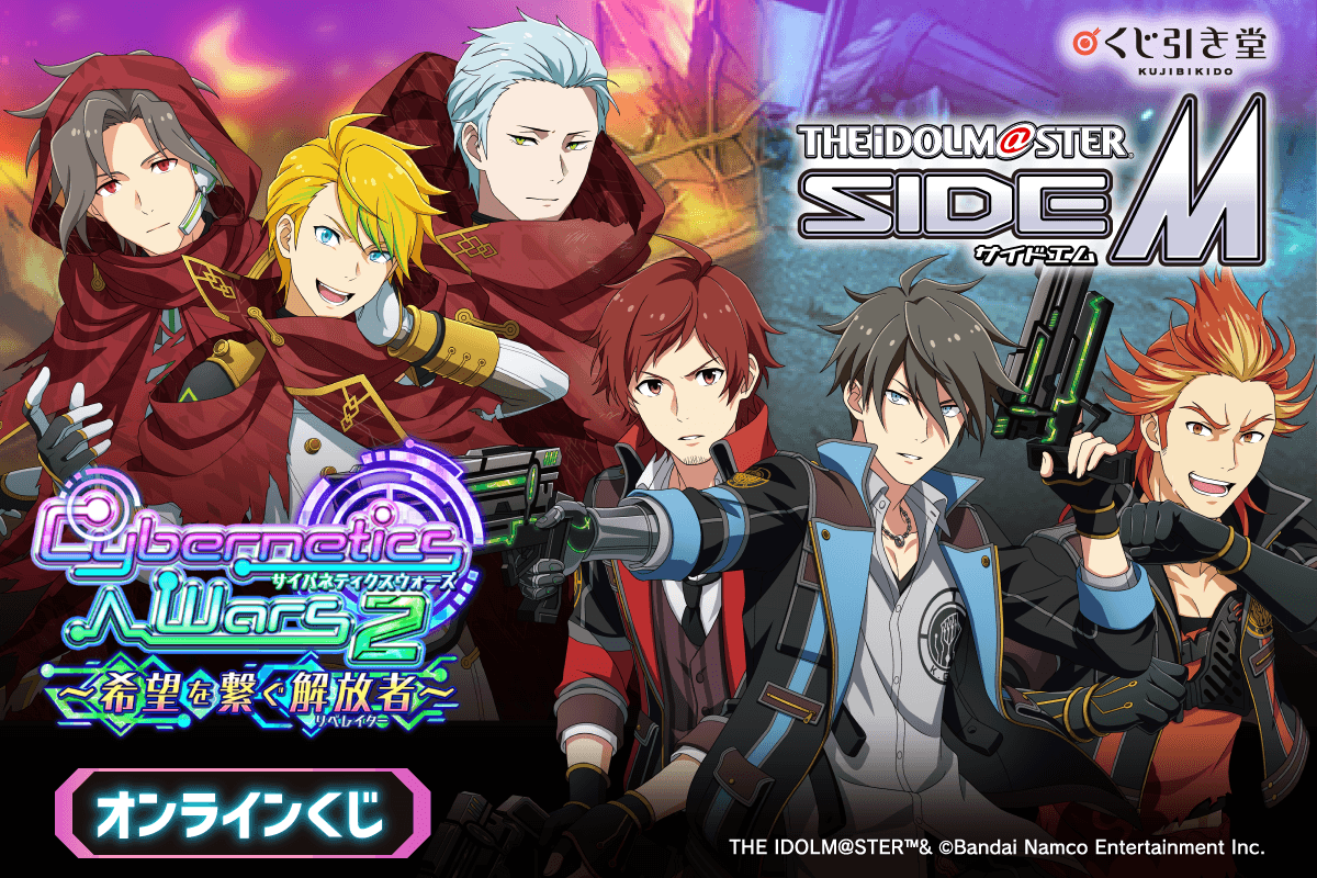 『アイドルマスター SideM』Cybernetics Wars 2 ～希望を繋ぐ解放者～ オンラインくじ