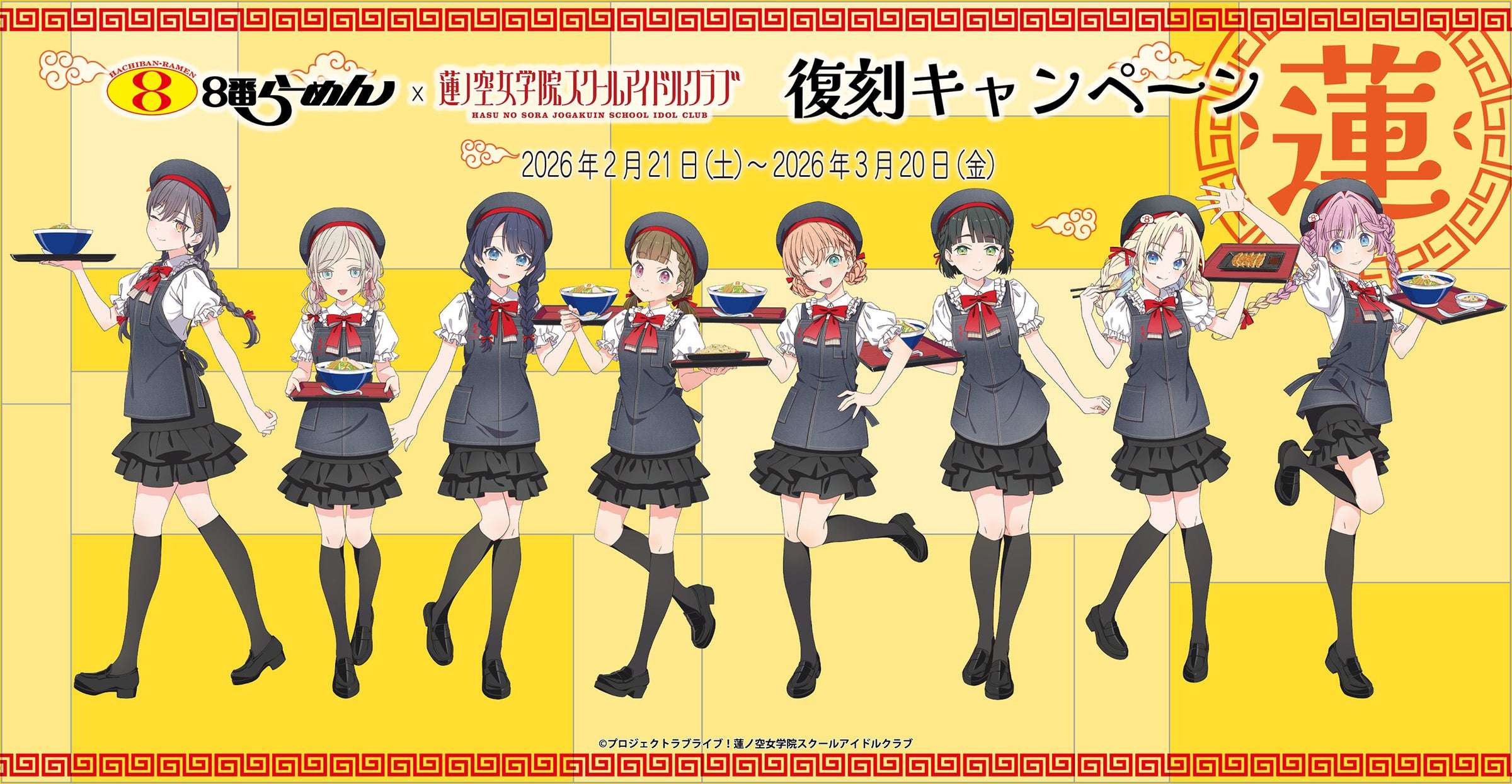 【2026年2月21日開催】ラブライブ！蓮ノ空女学院スクールアイドルクラブ×８番らーめん コラボキャンペーン