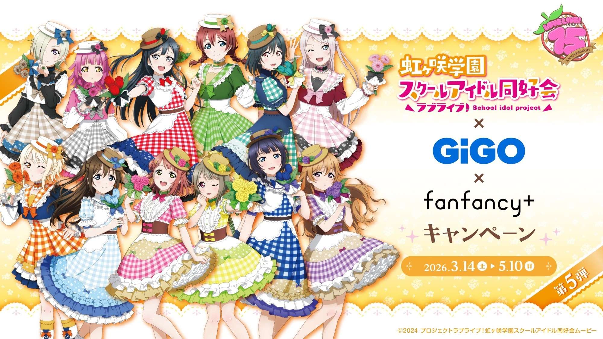 【2026年3月14日開催】ラブライブ！シリーズ×GiGO×fanfancy＋キャンペーン第5弾