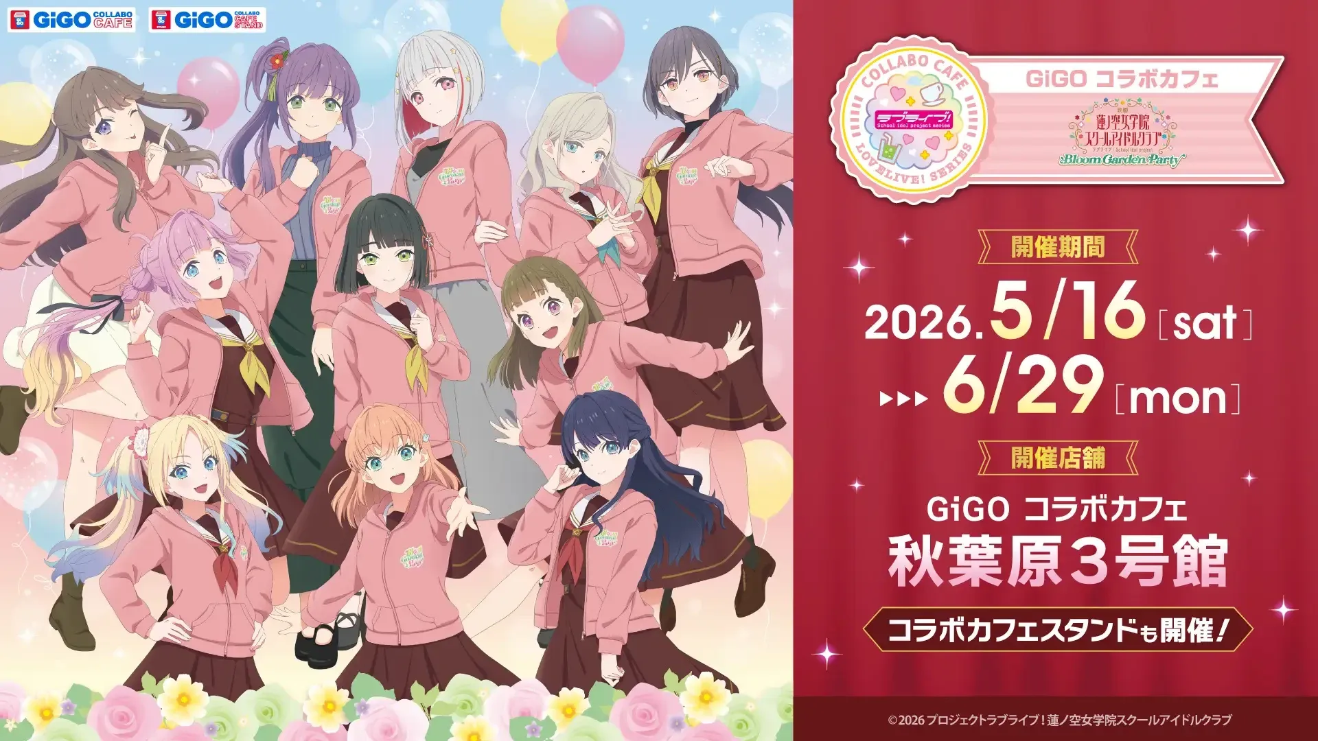 【2026年5月16日開催】映画 ラブライブ！蓮ノ空女学院スクールアイドルクラブ Bloom Garden Party × GiGOコラボ