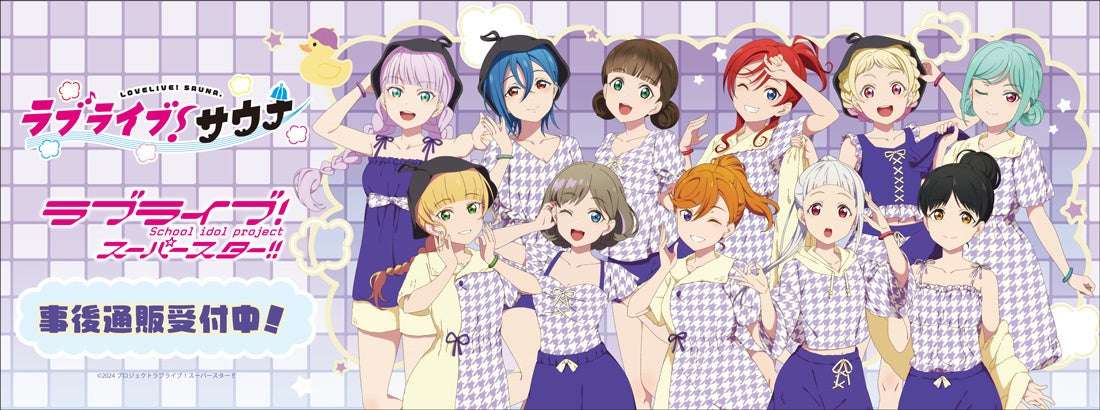 【2026年7月8日発売】ラブライブ！スーパースター!! ラブライブ！サウナ 事後通販