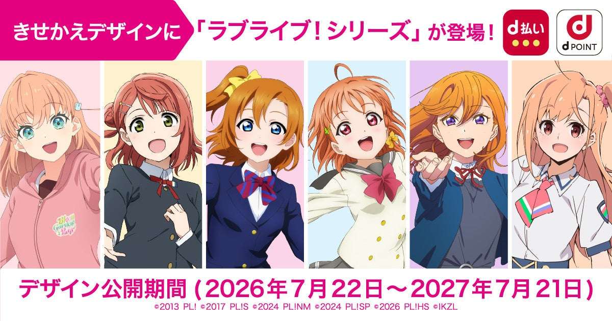 【2026年7月22日開催】ドコモ×ラブライブ！シリーズ コラボキャンペーン