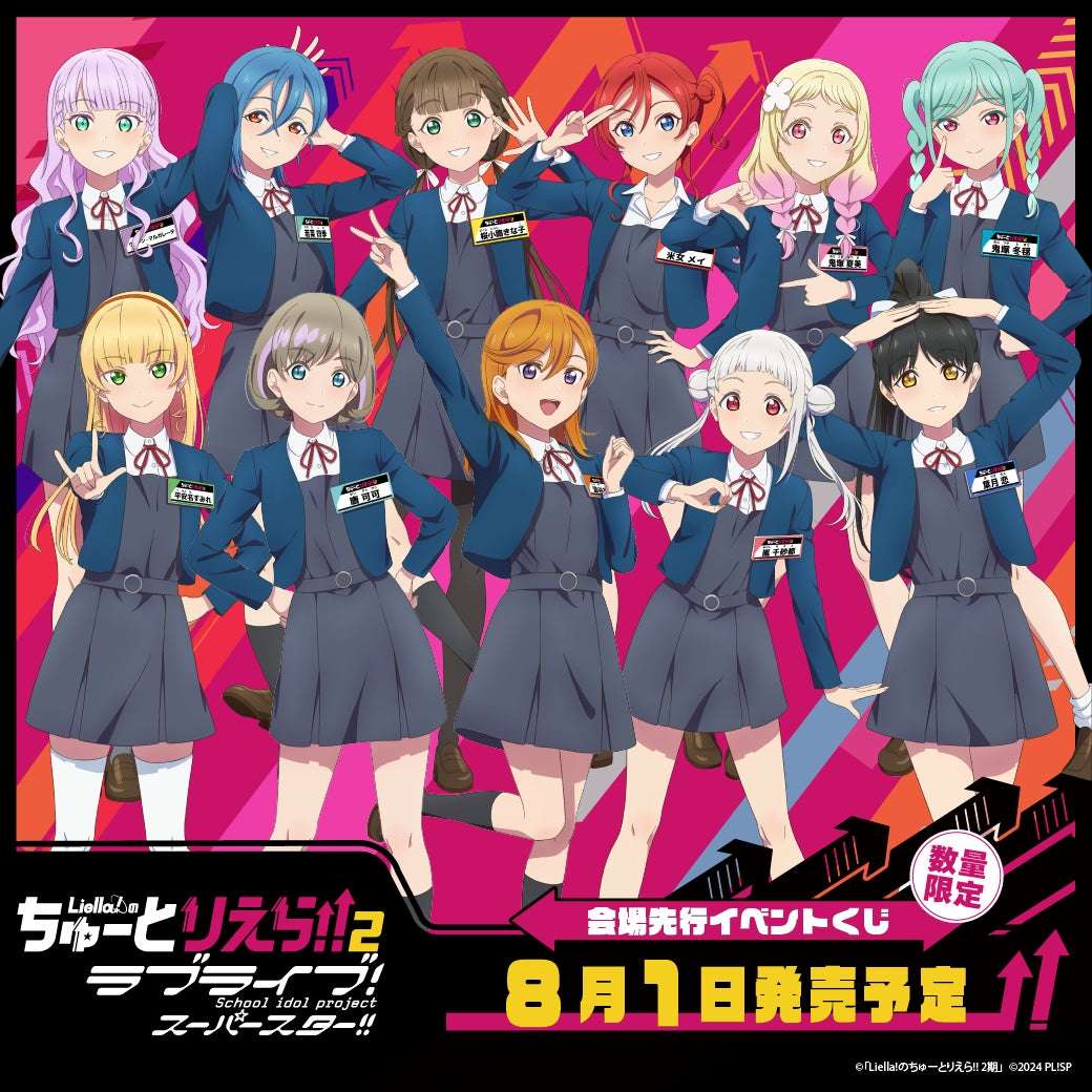 【2026年8月1日発売】ラブライブ！スーパースター!! Liella!のちゅーとりえらいぶ!! 2026・イベントくじ