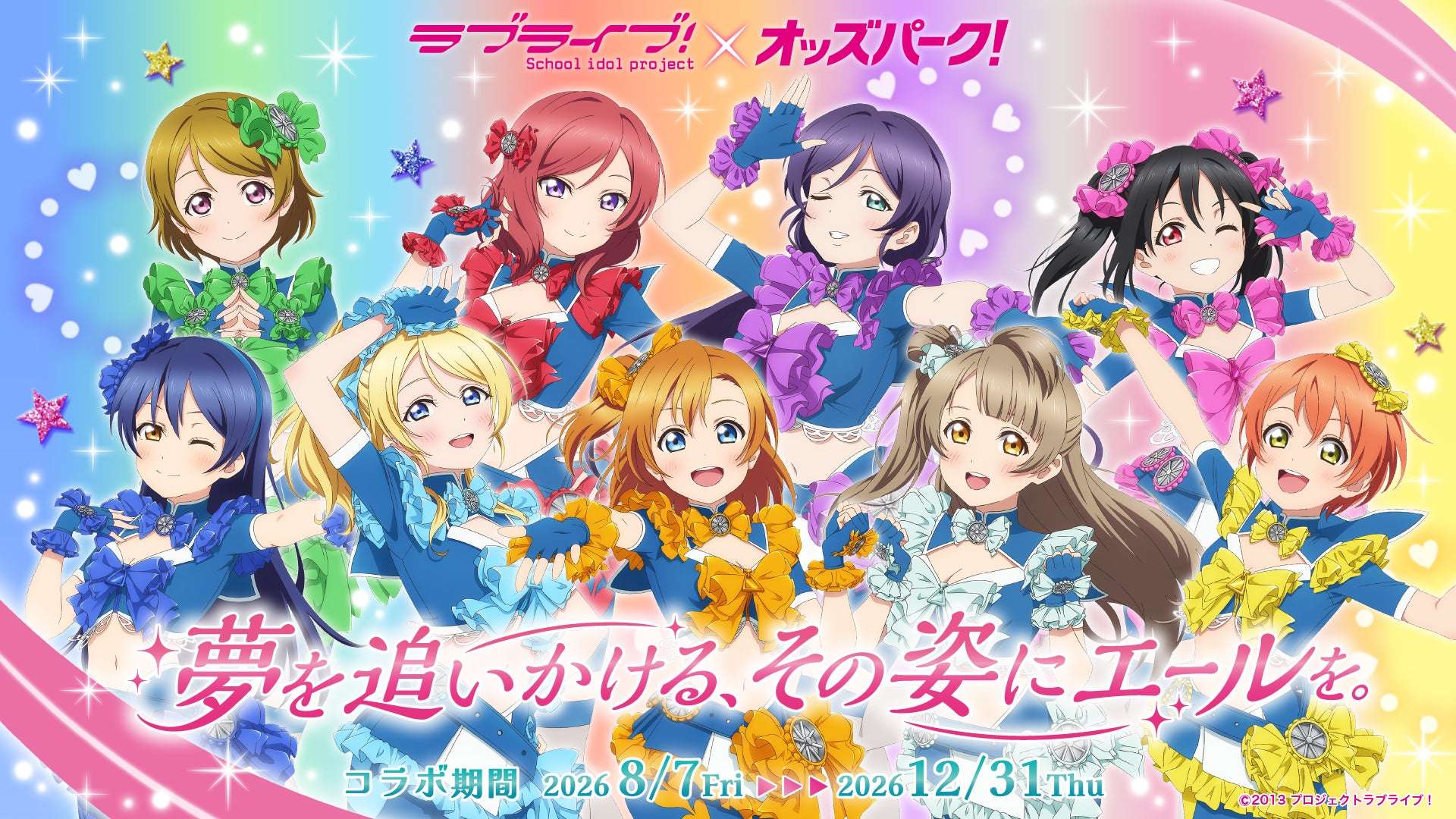 【2026年8月7日開催】ラブライブ！×オッズパーク コラボプロジェクト