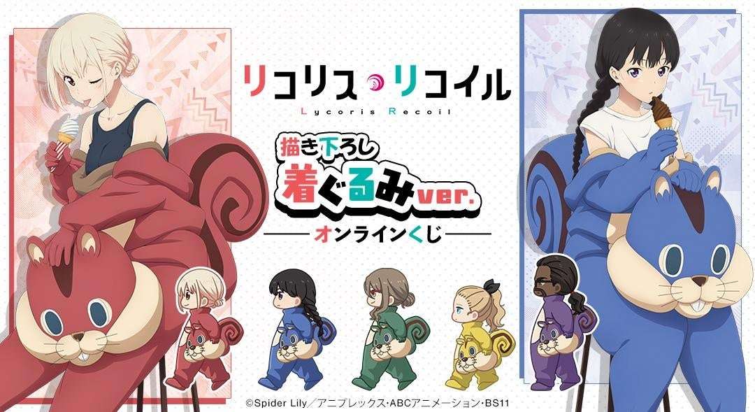 【2026年5月26日発売】リコリス・リコイル 描き下ろし 着ぐるみver. オンラインくじ