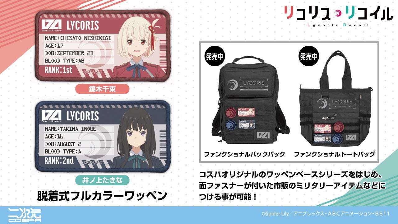 リコリス・リコイルの最新コラボグッズ・イベント・キャンペーンまとめ