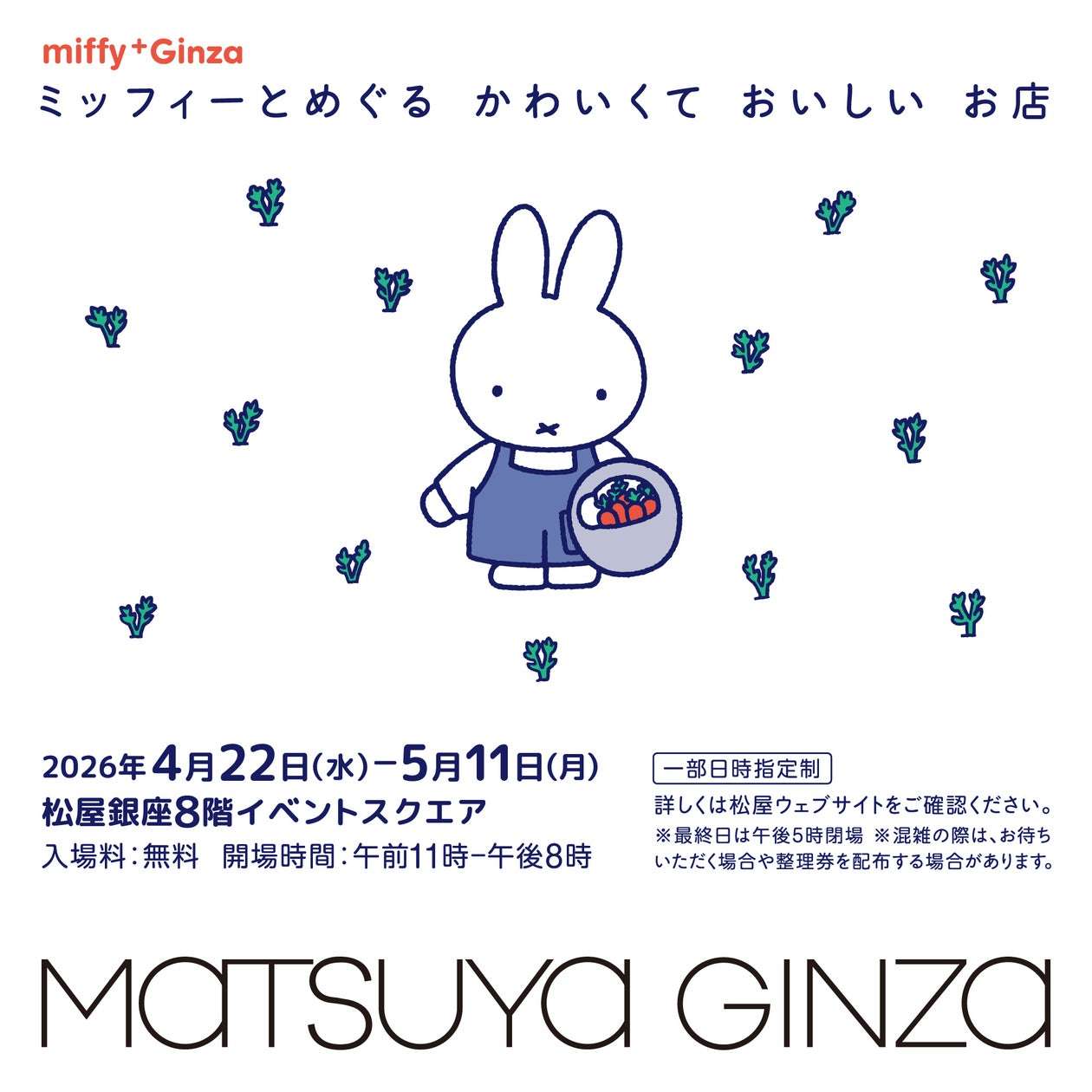 【2026年4月22日開催】ミッフィーとめぐる かわいくて おいしい お店 miffy⁺Ginza