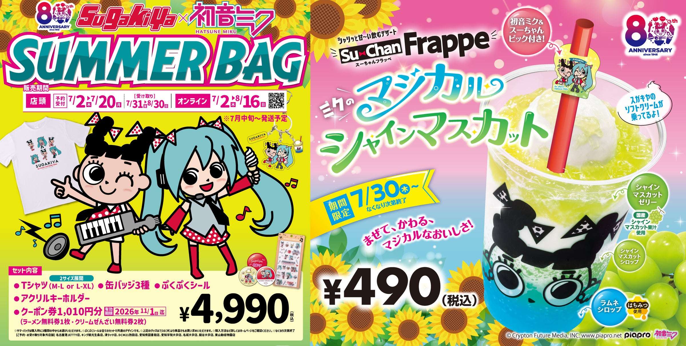 【2026年7月2日開催】初音ミク×スガキヤ コラボレーション企画