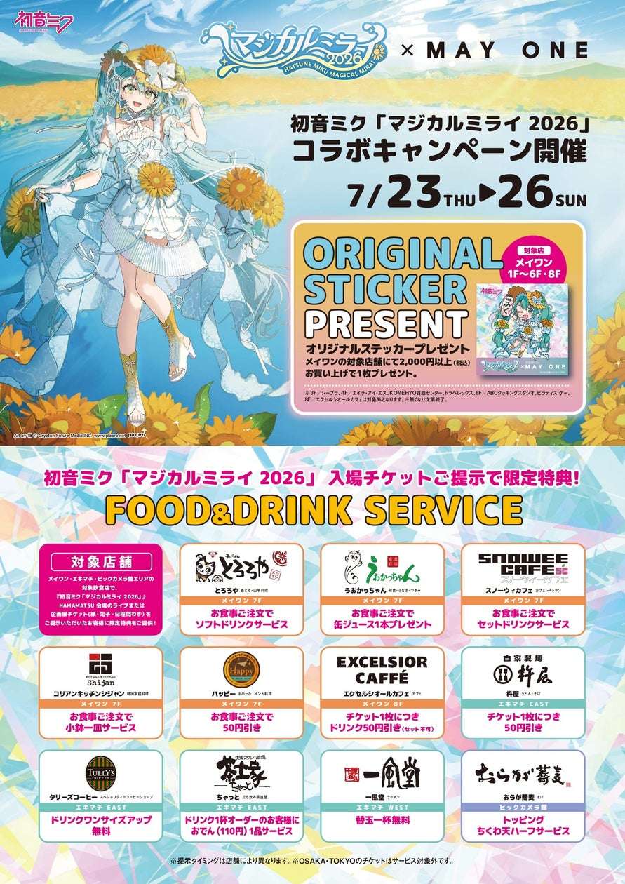 【2026年7月23日開催】初音ミク「マジカルミライ 2026」コラボキャンペーン
