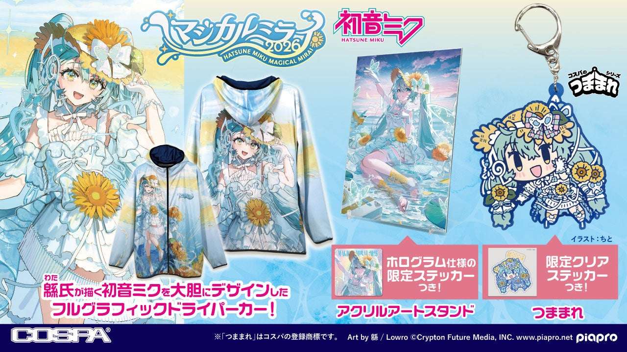 【2026年7月24日開催】初音ミク「マジカルミライ 2026」COSPAグッズ販売