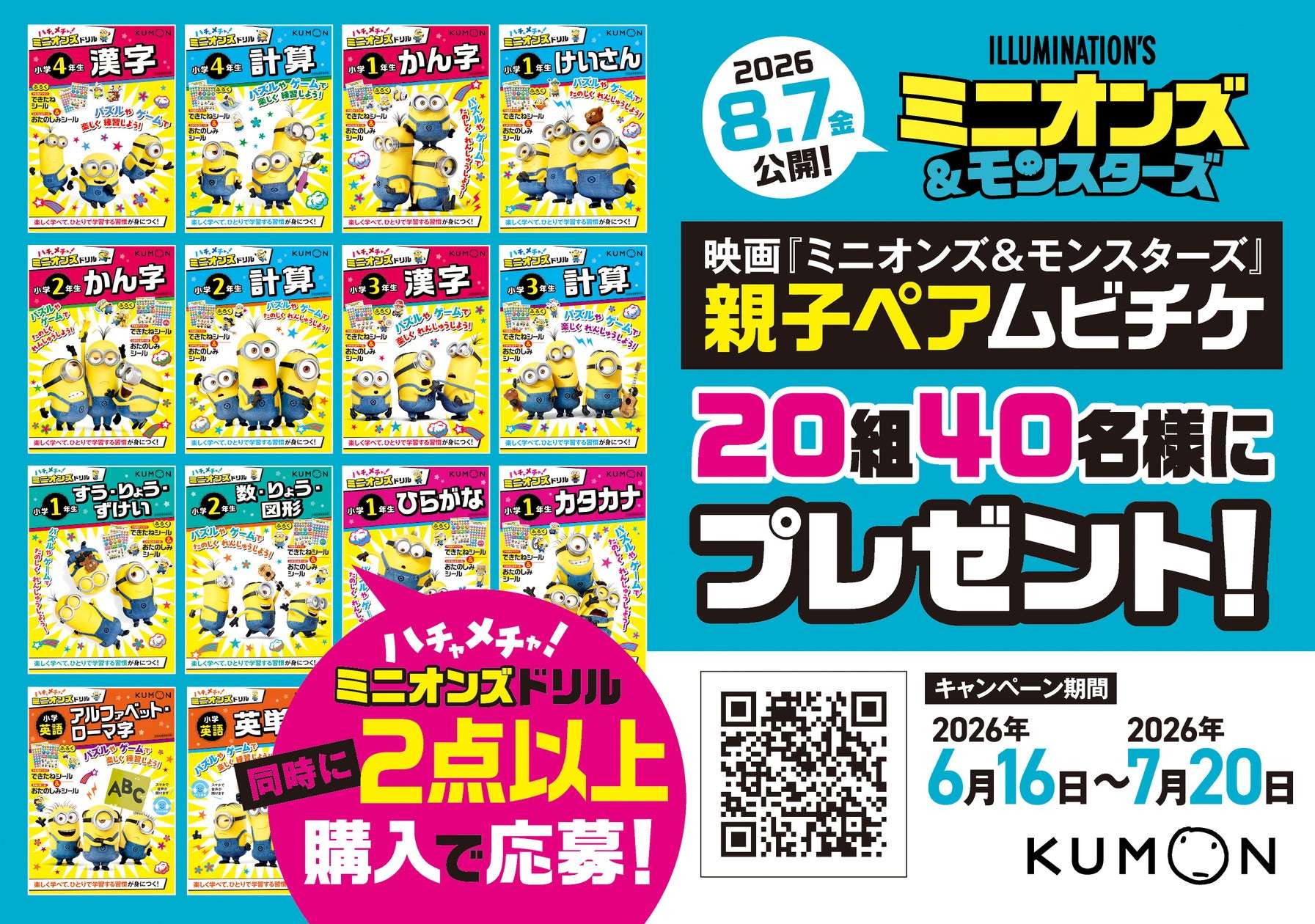 【2026年6月16日開催】ミニオンズ&モンスターズ 親子ペアムビチケプレゼントキャンペーン