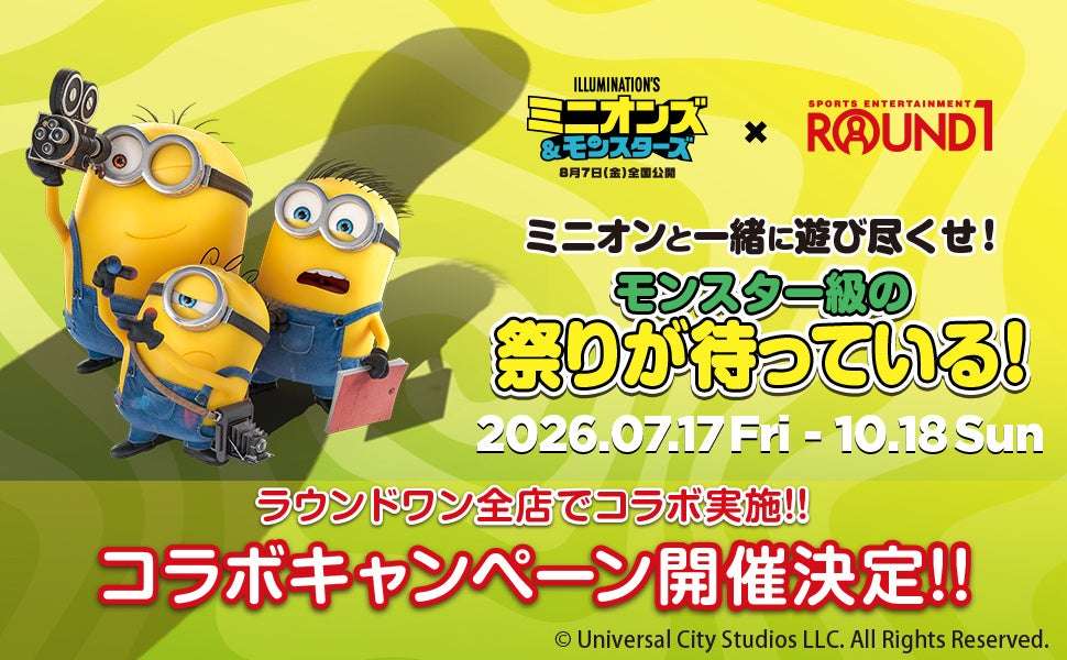 【2026年7月17日開催】ミニオンズ&モンスターズ×ROUND1 コラボキャンペーン