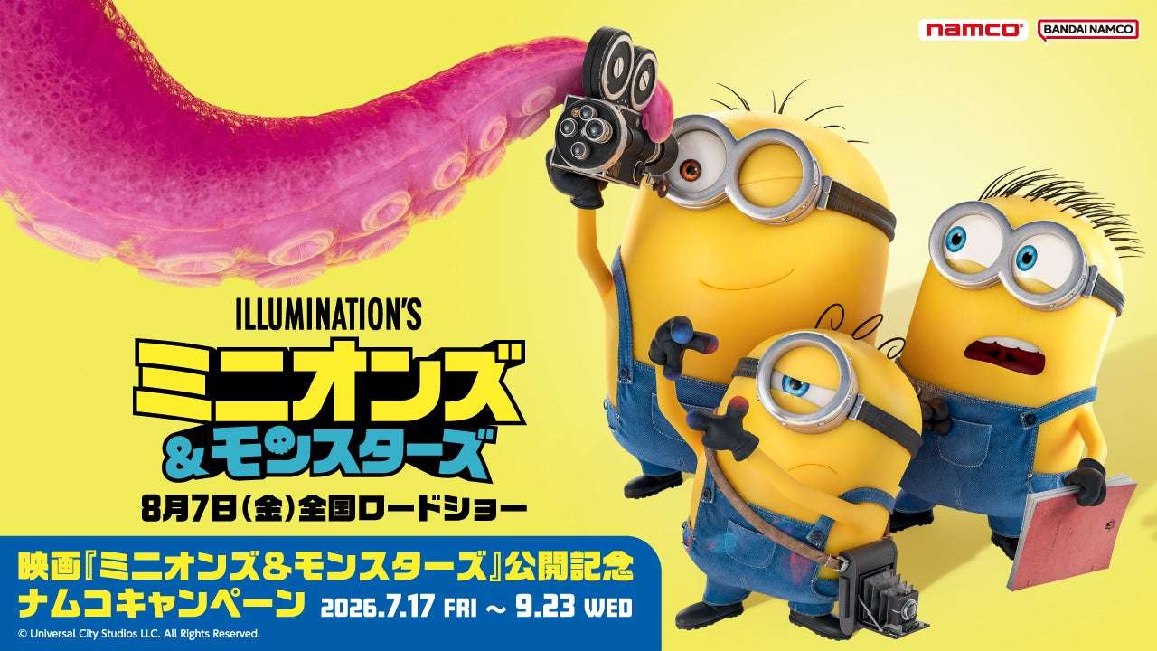【2026年7月17日開催】ミニオン 映画『ミニオンズ＆モンスターズ』公開記念 ナムコキャンペーン