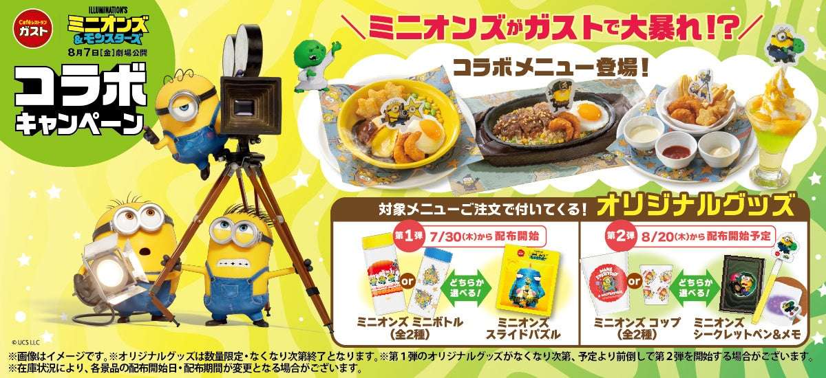 【2026年7月30日開催】ミニオンズ ガスト｜映画『ミニオンズ＆モンスターズ』コラボキャンペーン