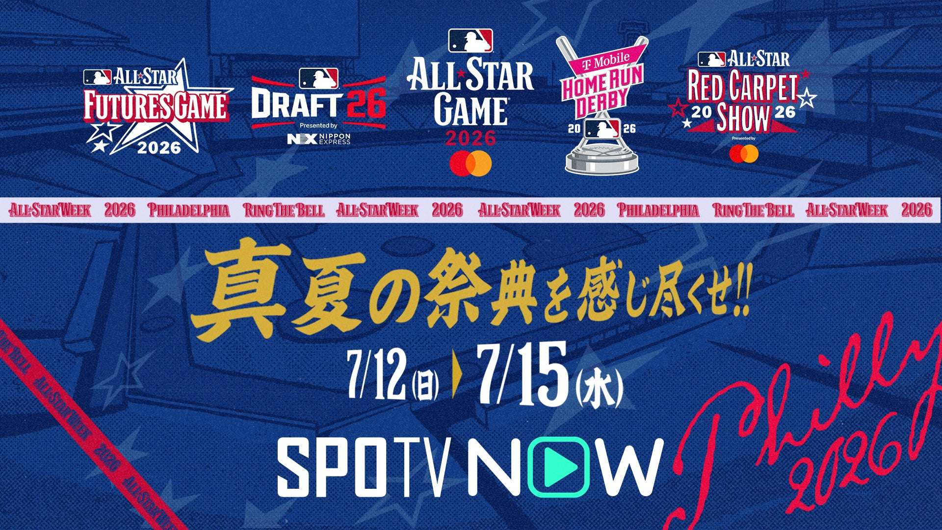 【2026年7月12日開催】MLBオールスター2026