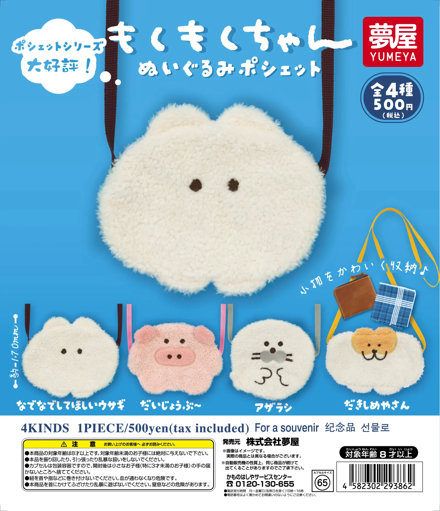 もくもくちゃん　ぬいぐるみポシェット