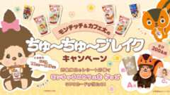モンチッチ コラボ