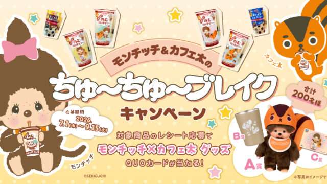 モンチッチ コラボ