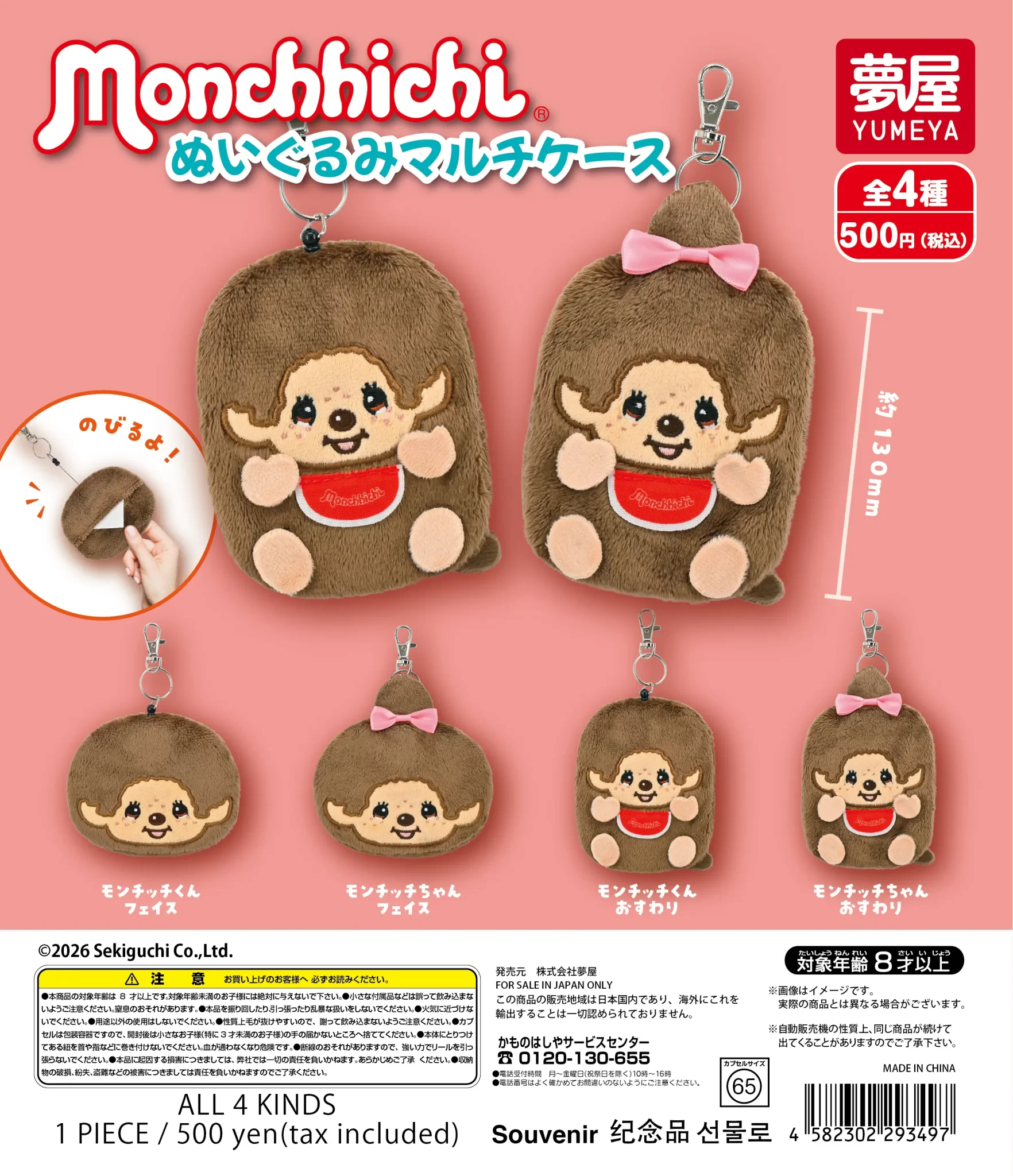 モンチッチぬいぐるみ マルチケース（再販）