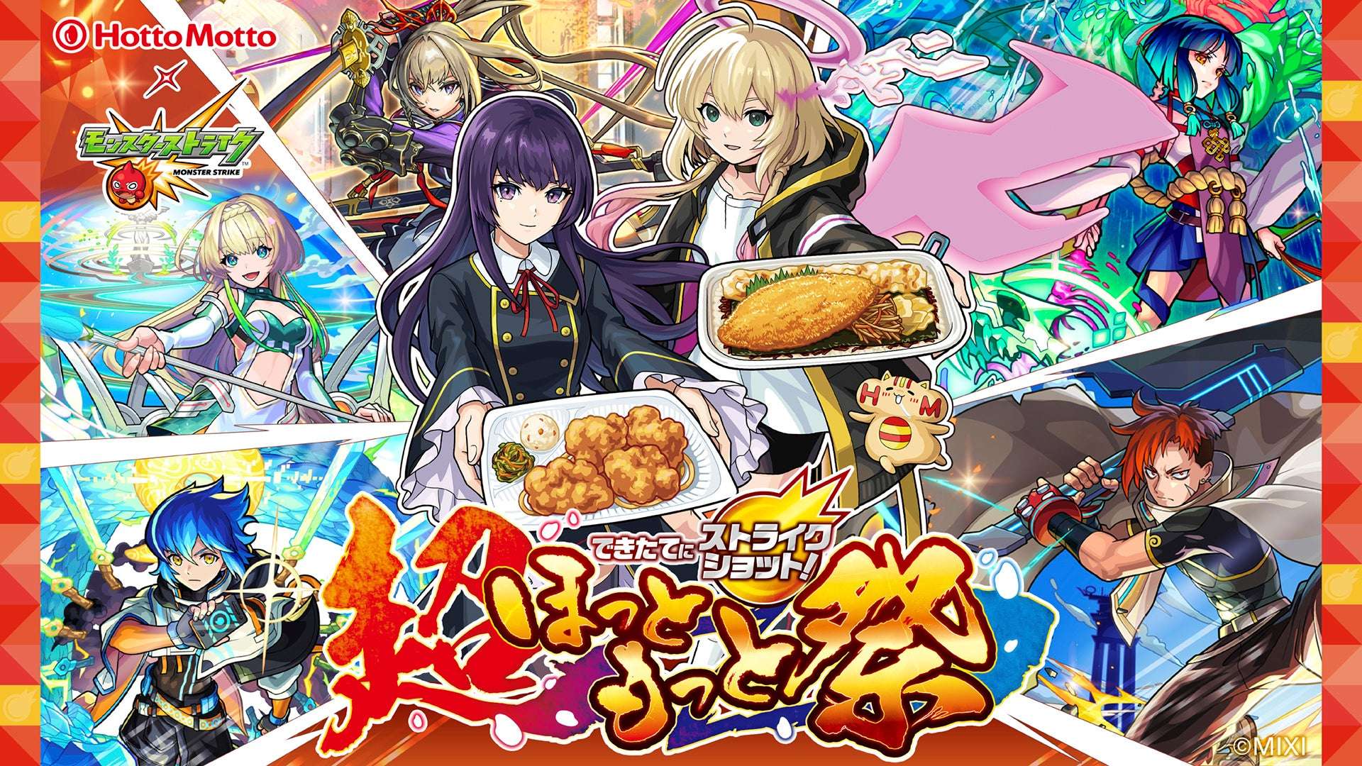 【2026年6月1日開催】モンスターストライク できたてにストライクショット!超ほっともっと祭