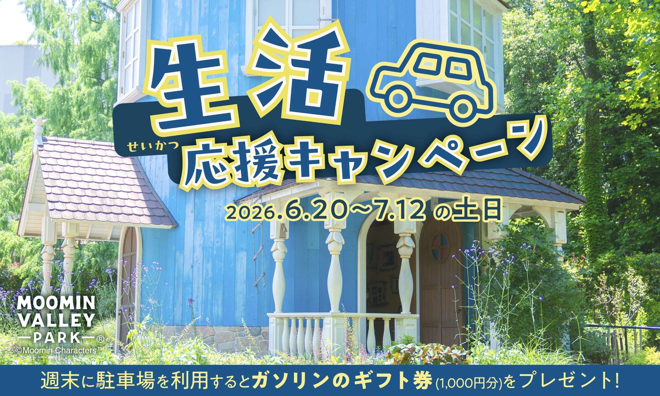 【2026年6月20日開催】ムーミンバレーパーク 週末駐車場利用者 ガソリンのギフト券（1,000円分）プレゼント