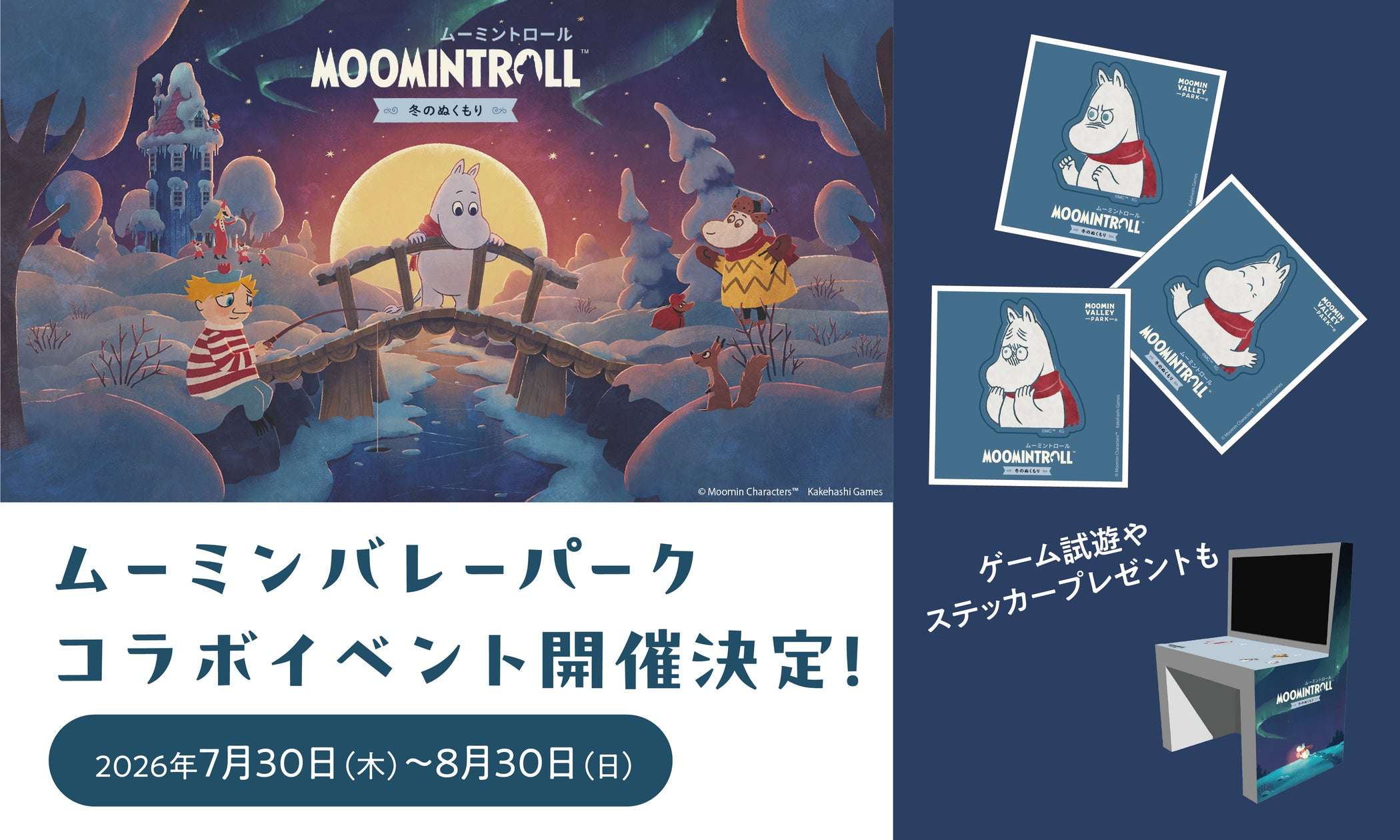 【2026年7月30日開催】ムーミン 『ムーミントロール：冬のぬくもり』×ムーミンバレーパーク特別コラボ