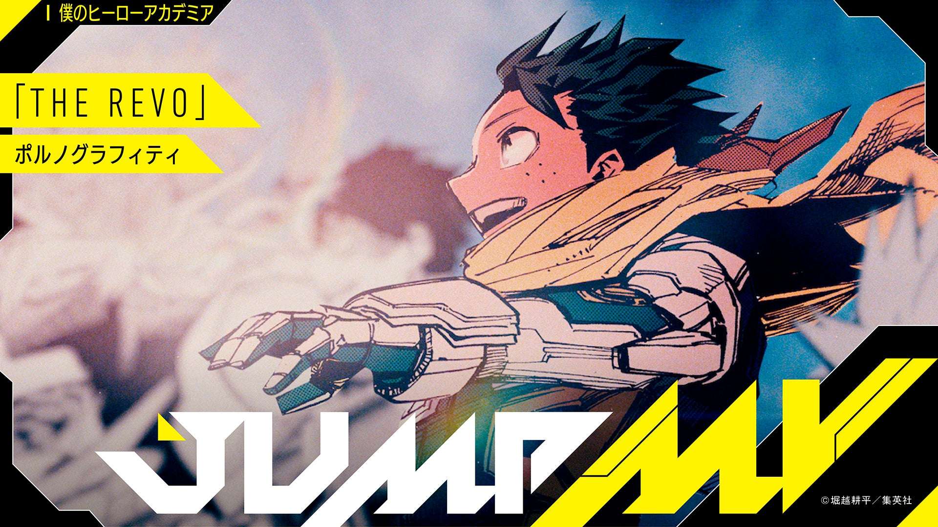 【2026年7月15日開催】僕のヒーローアカデミア JUMP MVコラボ楽曲公開
