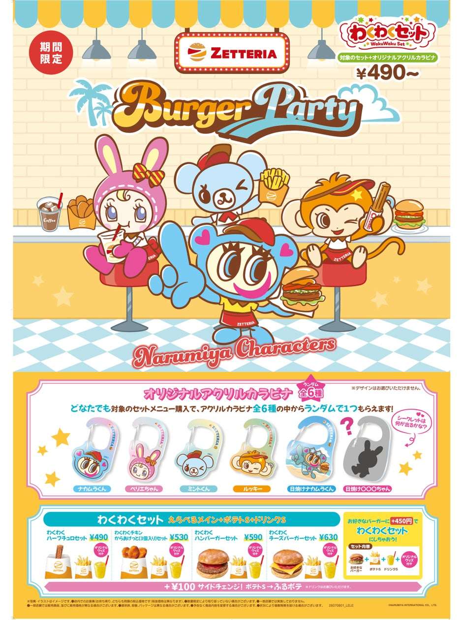 【2025年7月8日発売】ナルミヤキャラクターズ ZETTERIA Burger Partyわくわくセット