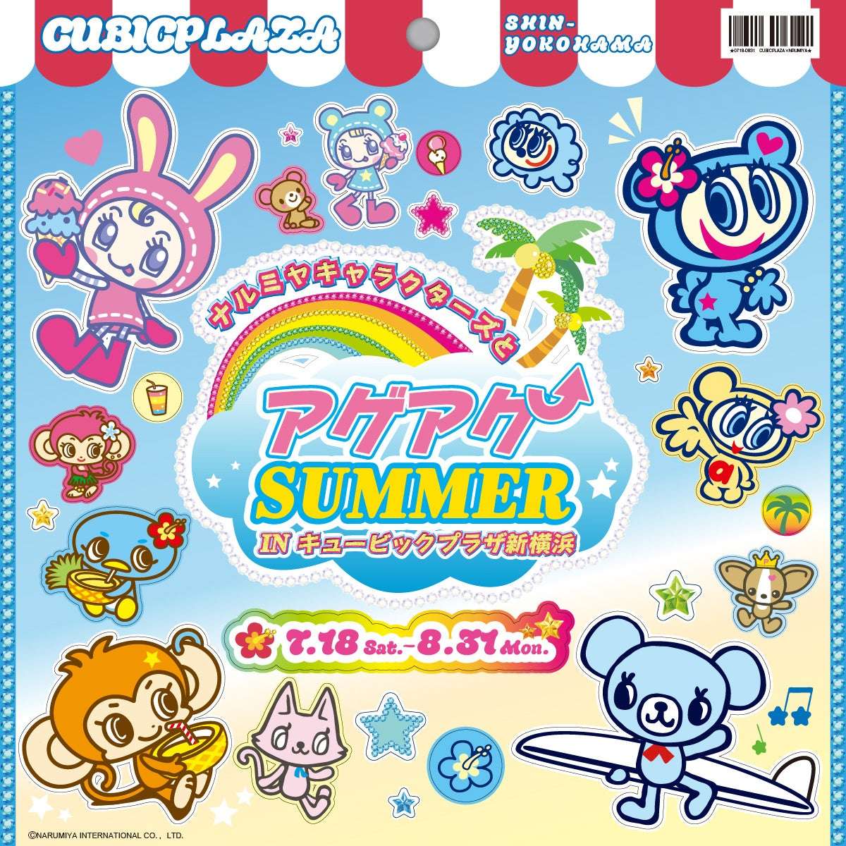 2026年7月】ナルミヤキャラクターズの最新コラボ情報一覧！コラボ