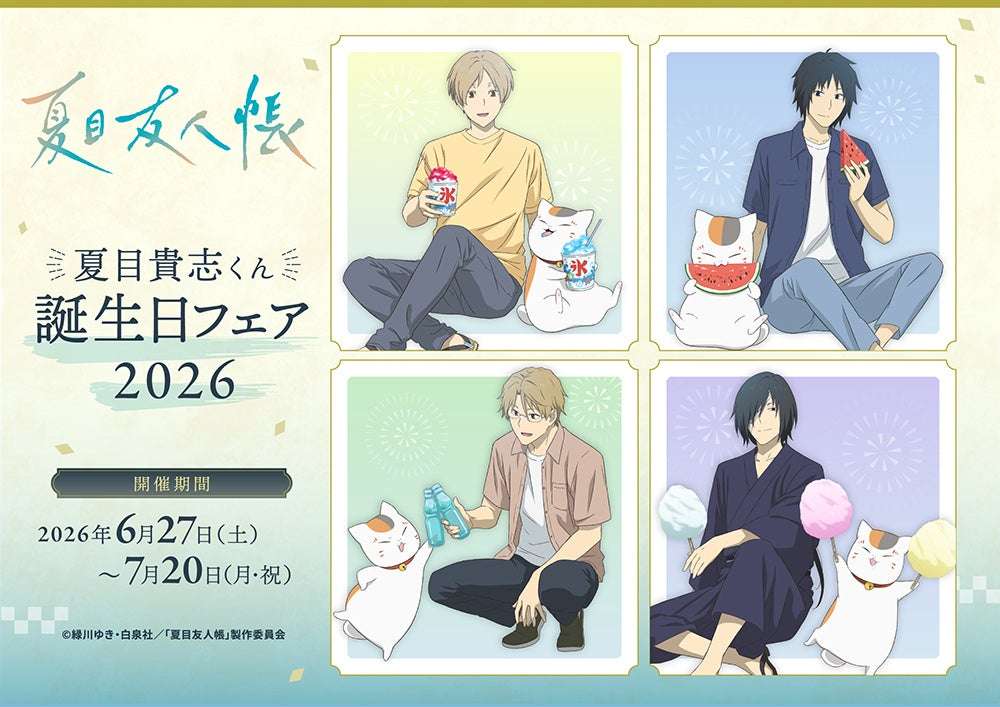 【2026年6月27日開催】夏目友人帳 TVアニメ『夏目友人帳』 夏目貴志くん誕生日フェア2026