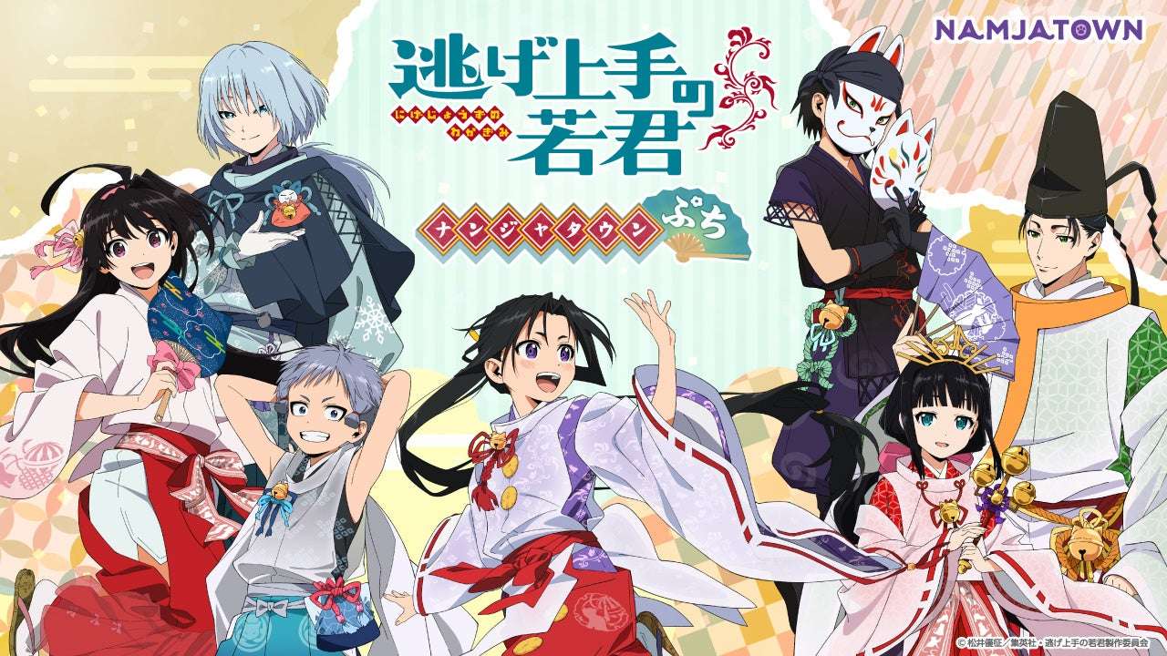 【2026年7月3日開催】TVアニメ「逃げ上手の若君」 in ナンジャタウン ぷち