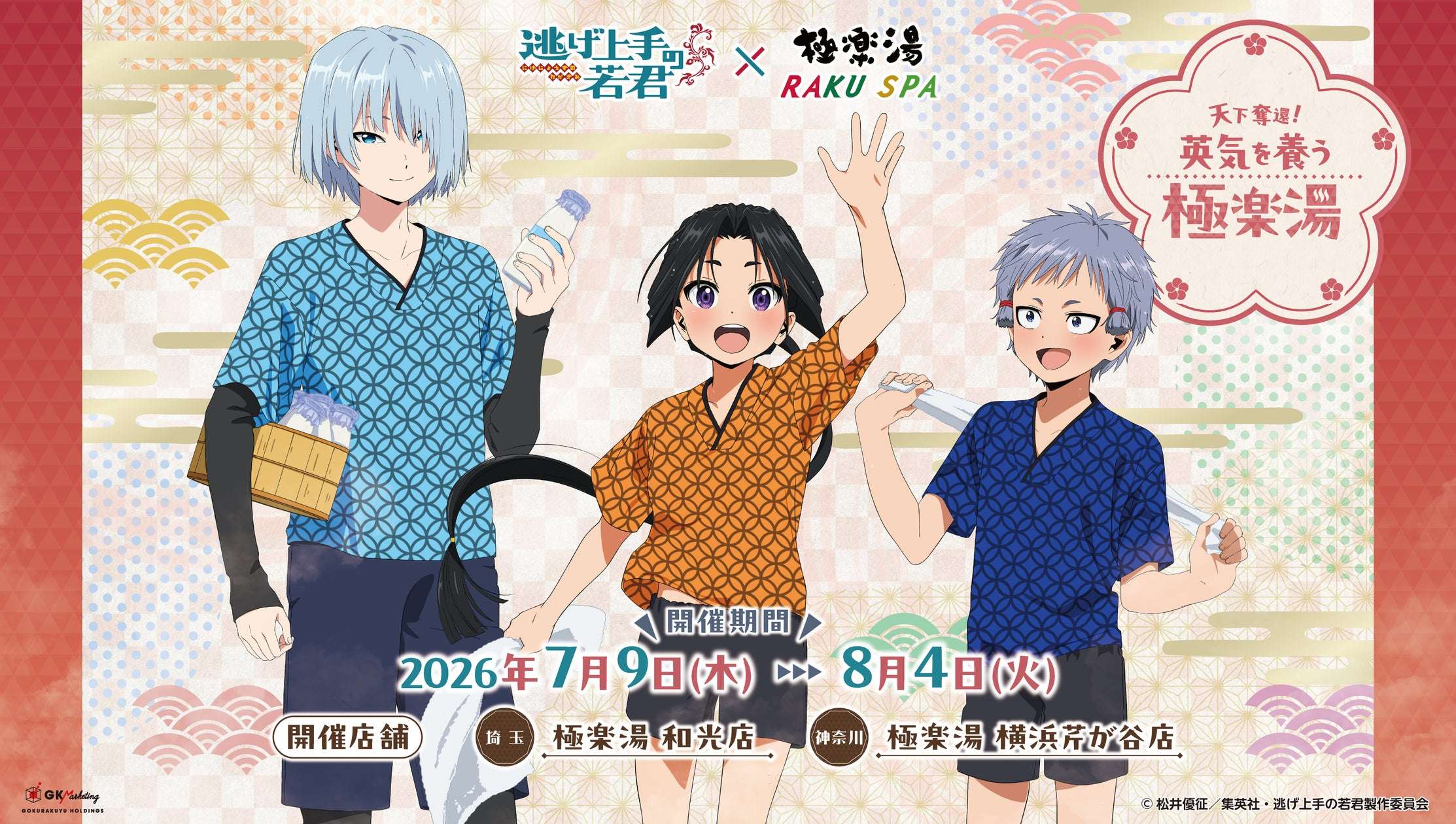 【2026年7月9日開催】逃げ上手の若君 × 極楽湯・RAKU SPA コラボキャンペーン“天下奪還！英気を養う極楽湯”