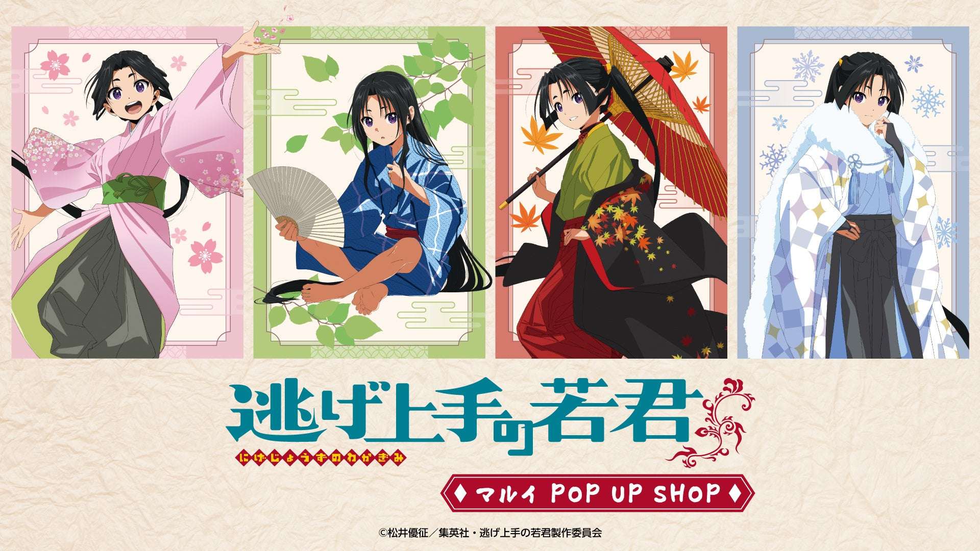 【2026年8月15日開催】逃げ上手の若君 マルイPOP UP SHOP