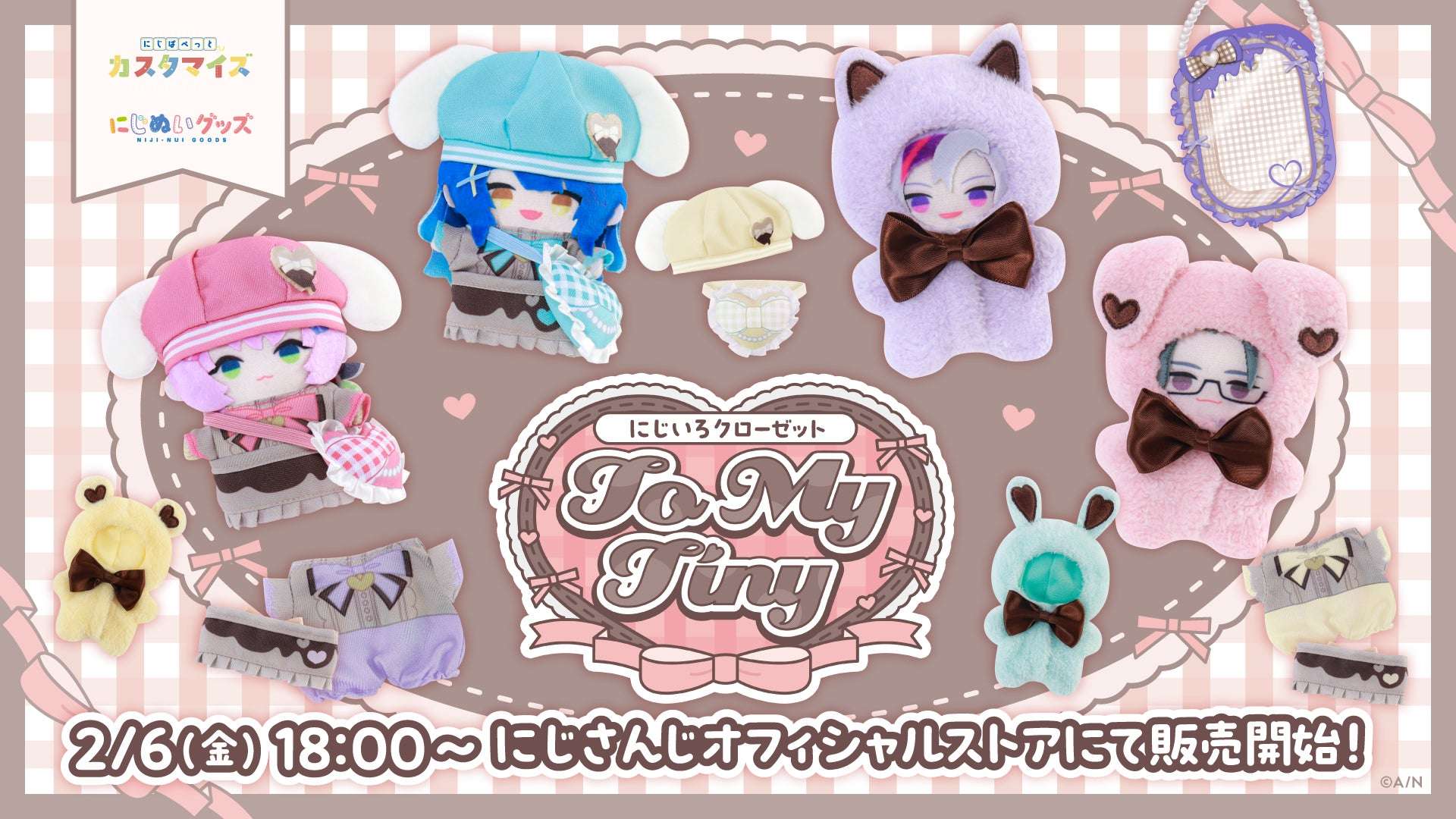 【2026年2月6日発売】にじさんじ にじいろクローゼット To My Tiny