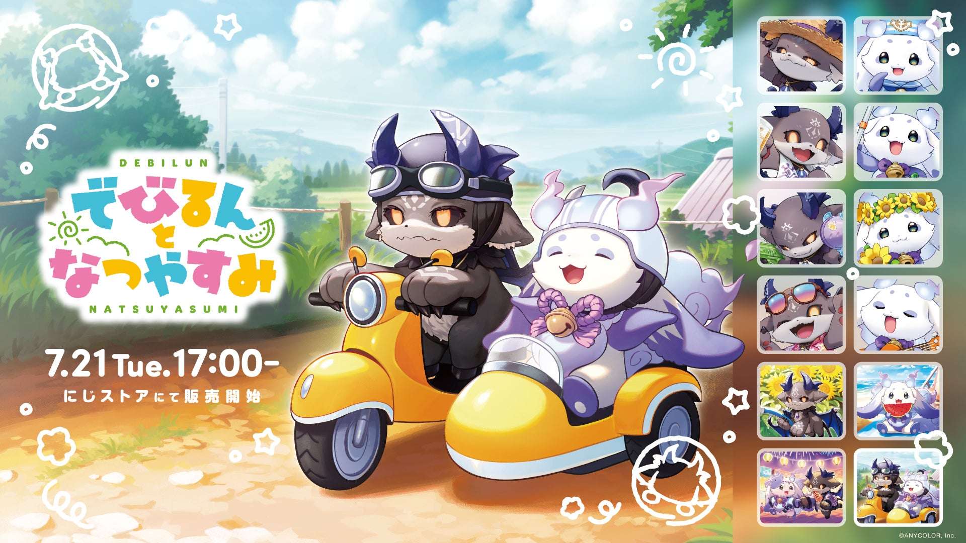 【2026年7月21日発売】にじさんじ でびるんとなつやすみグッズ