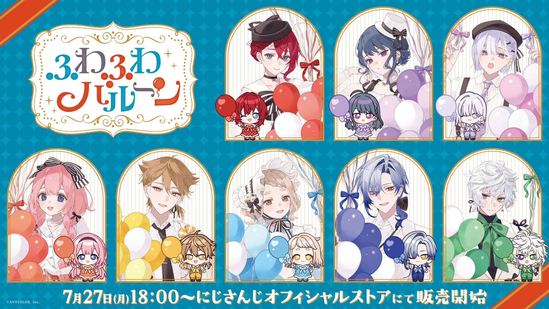 【2026年7月27日発売】にじさんじ ふわふわバルーン グッズ