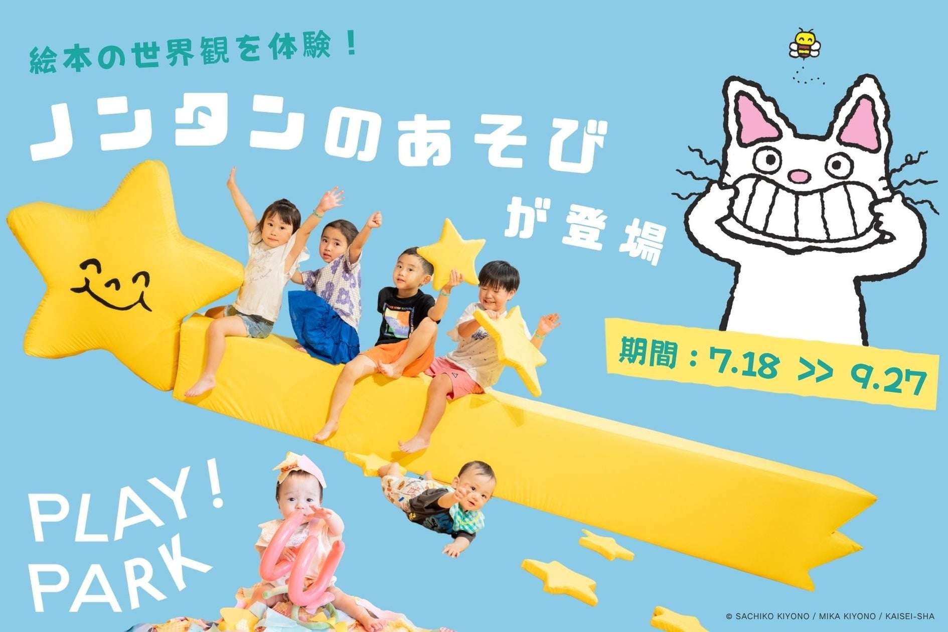 【2026年7月18日開催】ノンタン 絵本の世界観を体験！ノンタンのあそびが登場