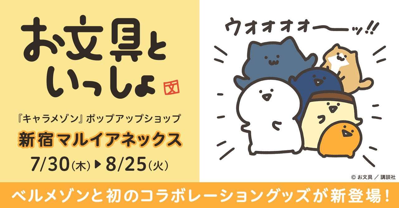 【2026年7月30日開催】お文具といっしょ キャラメゾン POP UP SHOP