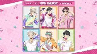 WIND BREAKER キャラクターくじ