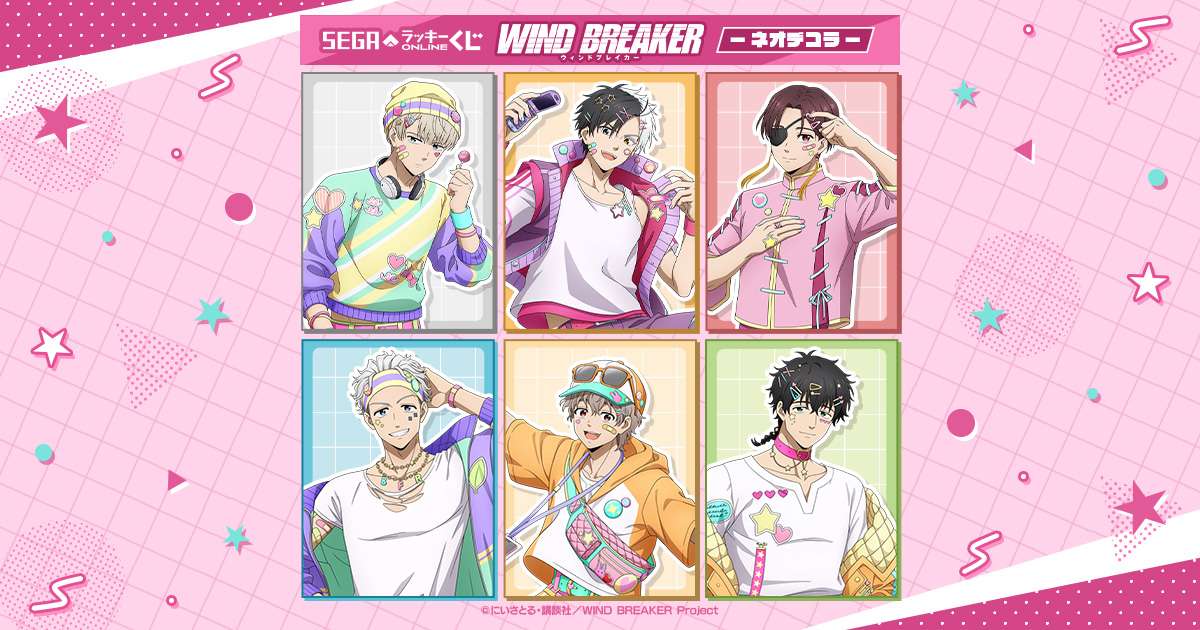 WIND BREAKERの一番くじ・オンラインくじ発売予定・取扱店舗まとめ
