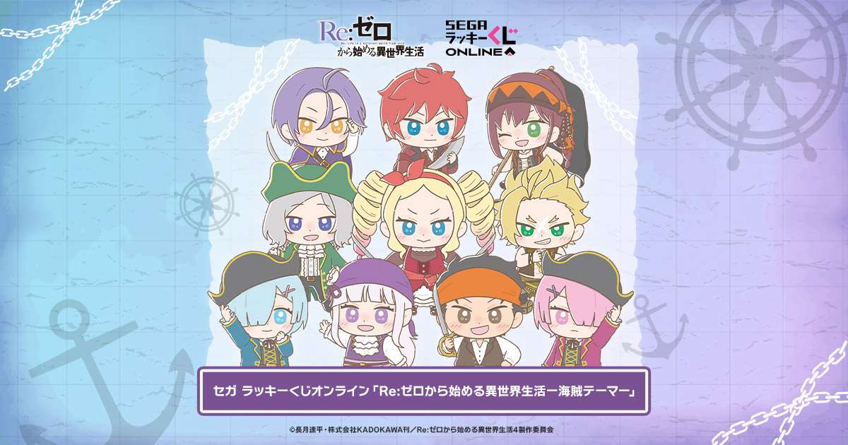 セガ ラッキーくじオンライン「Re:ゼロから始める異世界生活-海賊テーマ-」