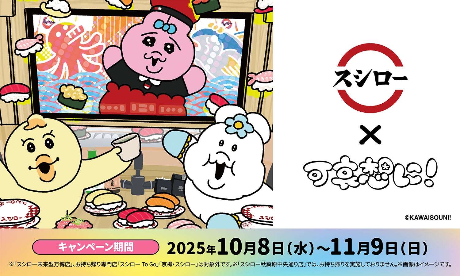 【2025年10月8日開催】おぱんちゅうさぎ・んぽちゃむ×スシロー コラボキャンペーン